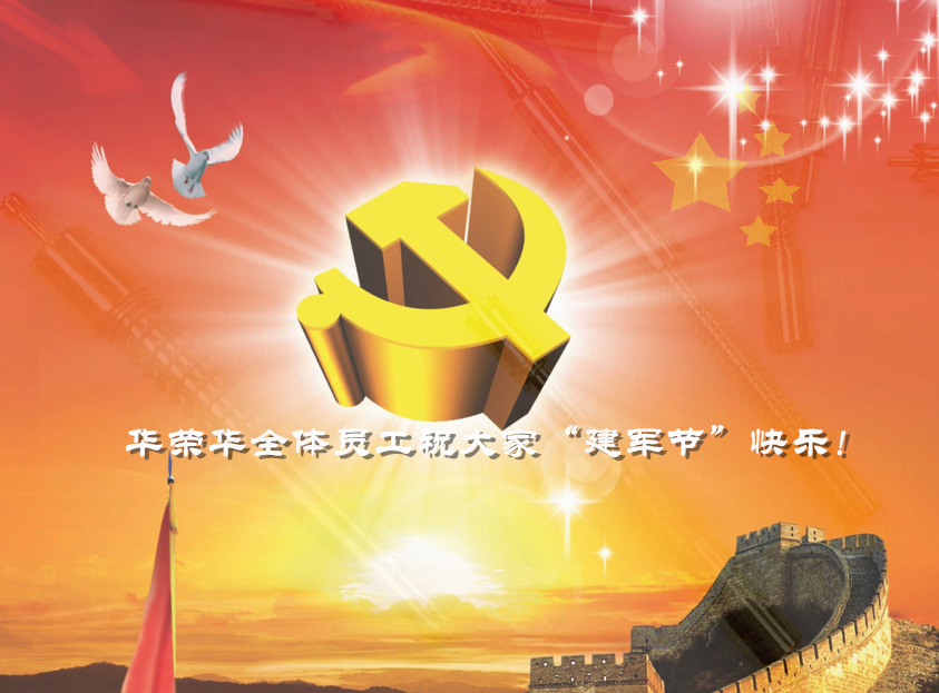 華榮華祝全國人民"八一”建軍節(jié)快樂! alt=