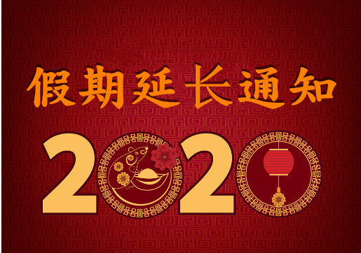 華榮華電子 — 2020年“春節(jié)”假期延長(zhǎng)通知! alt=