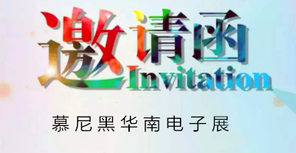 華榮華邀請您蒞臨慕尼黑華南電子展，鎖定展位號12C85