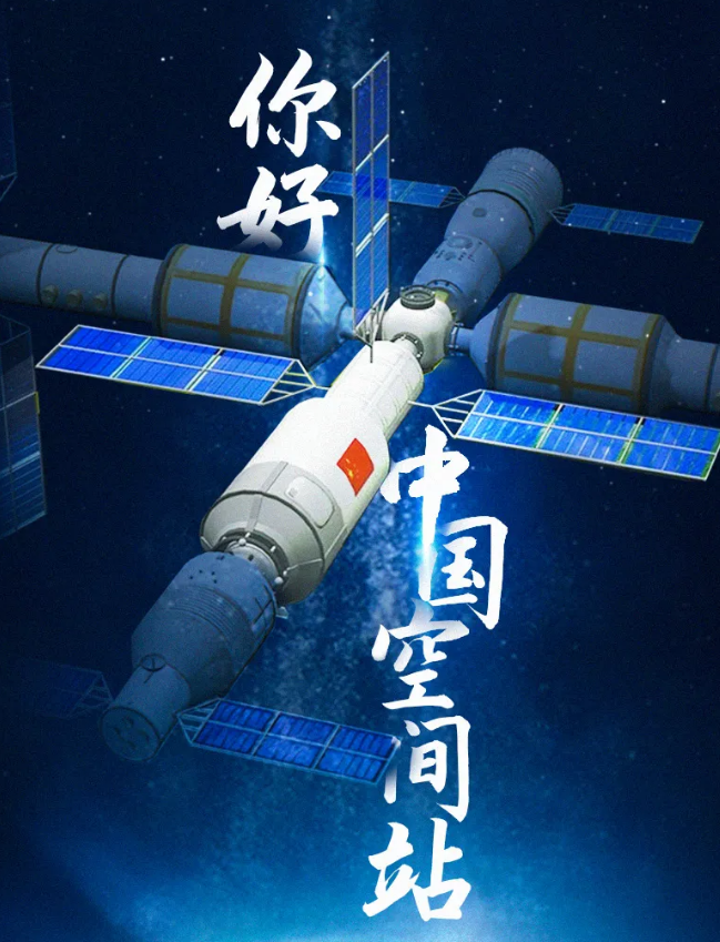 華榮華祝賀空間站，圓滿成功