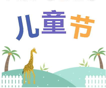 保持童心，萌動6月！——華榮華測試探針廠家