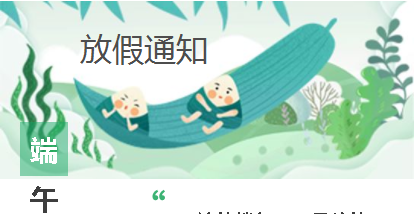 華榮華電子——2021年端午節(jié)放假通知 alt=